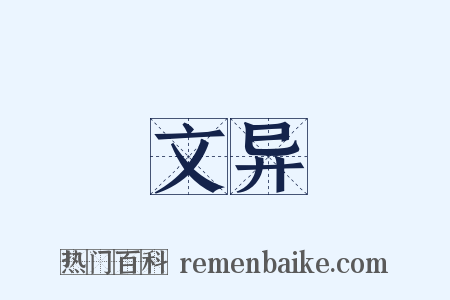 文异是什么意思的图片